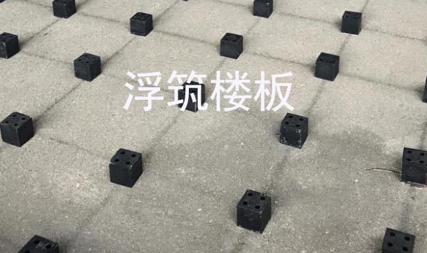 浮筑樓板